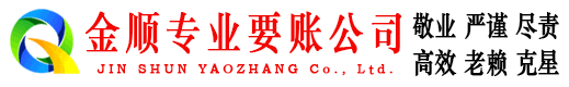 崇州金顺讨账公司